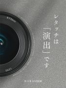 インスタグラム投稿-レタッチは演出です